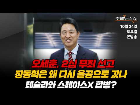10/24(토) | 주말뉴스쇼 | 테슬라와 스페이스X 합병, 머스크의 청사진은? (김대호 박사) | 오세훈, 2심 무죄 선고 (여선웅, 송영훈, 곽우신)