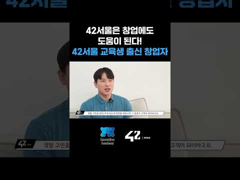 42서울 교육생이 창업까지 하게 된다면?