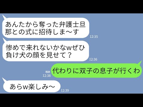 【LINE】私から弁護士の夫を奪った幼馴染が結婚式の招待状を送ってきた…。双子の息子「僕たちが言ってくるwめちゃくちゃにしてくるわ」→天才双子が結婚式に乗り込んだら元夫が大ピンチにwww