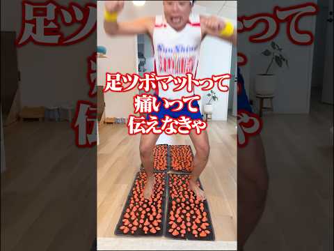 【エッホエッホ】足ツボマット飛び乗ったら痛いって伝えなきゃ！#shorts#フルver観たい人はチャンネル本編へ！