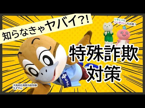 知らなきゃヤバい？！特殊詐欺対策【大阪府安全なまちづくり条例】