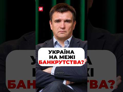 Банкрутство під час війни? Павло Клімкін