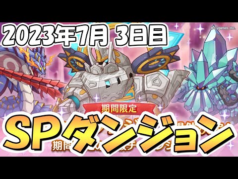 【プリコネR】ＳＰダンジョン攻略ライブ！３日目２１～３０階層！アルティマガーディアンとかいう新ボス【2023年7月】【期間限定スペシャルダンジョン】