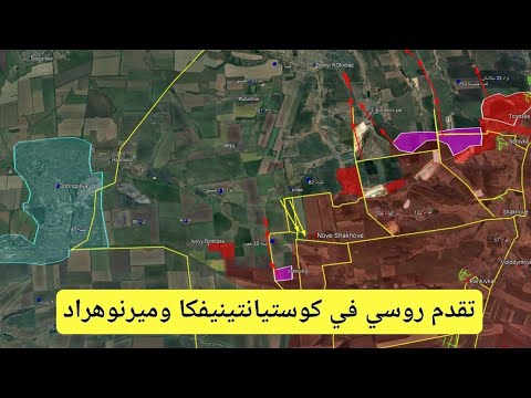 تقدم روسي في جبهات كوستيانتيينفكا وميرنوهراد | آخر تطورات حرب أوكرانيا