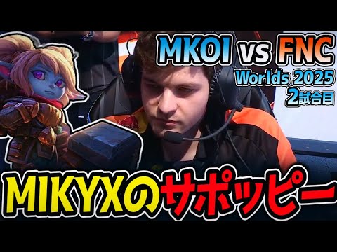 [再アップ] MIKYXのサポッピー!!｜MKOI vs FNC 2試合目 Worlds2025【LoL実況解説】