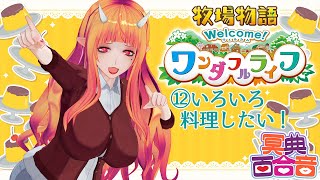 【牧場物語 12】いろいろ料理したい！【#百合ねえさん】