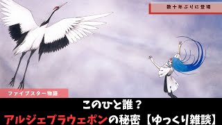 【ファイブスター物語】アルジェブラウエポンの謎【ゆっくり雑談】