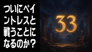 【Clair Obscur: Expedition 33】ついにペイントレスと戦うことになるのか？ #12