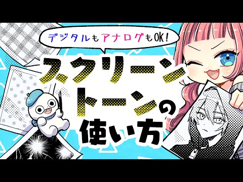【初心者向け】プロ漫画家が教えるスクリーントーンの使い方！大事な5パターンとは？【アイビス/クリスタ】