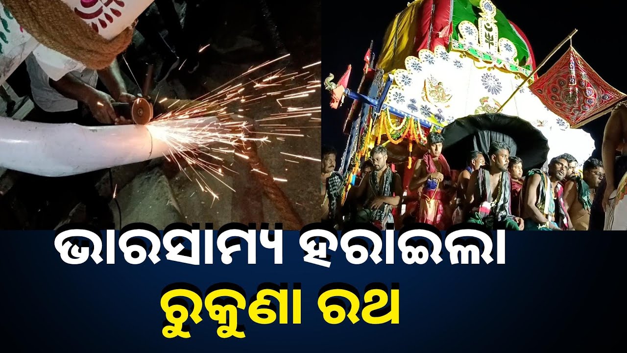 ଭାରସାମ୍ୟ ହରାଇଲା ଅଟକିଲା ରୁକୁଣା ରଥ ଅଳ୍ପକେ ବର୍ତିଲେ ସବୁ ସେବାୟତ