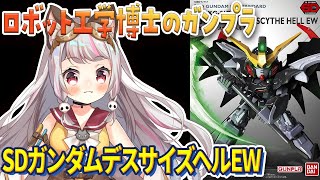 【 #ガンプラ #雑談 】SDガンダム  ガンダムデスサイズヘル EW【生返るるる / #Vtuber 】#ガンプラ #超美麗3D #手元配