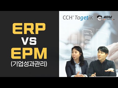 ERP vs EMP(기업성과관리) , 경영관리 동향과 변화  [세미남489@토크아이티,  EY컨설팅, 월터스클루어 CHC 타게틱]