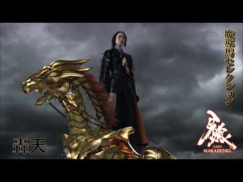 『牙狼 <GARO>~MAKAISENKI~』 第13話「仙水」【今年は午年】魔導馬セレクション