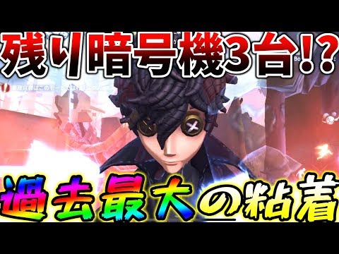 ‪【第五人格】こんなに暗号機が残っている状態からの粘着がやばすぎた...【identity V】【アイデンティティ V】‬