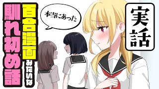 【実話】百合漫画みたい！？な彼女との馴れ初め！【2025年百合の日記念】