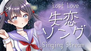 【 失恋ソング#歌枠】失恋ソングonly歌枠🎶🎵#Vtuber Singing Stream【#九十九みな】