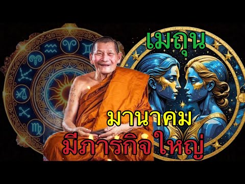 เมถุนเตรียมตัว! หลวงปู่มหาศิลาทำนาย เดือนนี้ดวงพลิก จากจนสู่เศรษฐีแบบไม่น่าเชื่อ