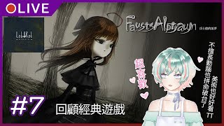 [LIVE] 【遊戲實況#7】經典的遊戲就是會一玩再玩【Fausts Alptraum/浮士德的噩夢】