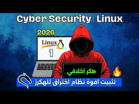 دورة الهكر الاخلاقي من الصفر | درس ١