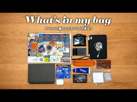 【What's in my bag】アパレルで働く人のカバンの中身を公開！男女でどんな差が？