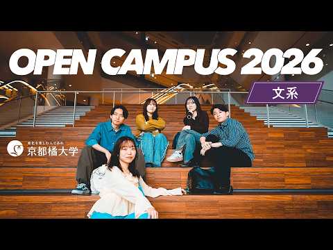 京都橘大学 オープンキャンパス2026【文系】