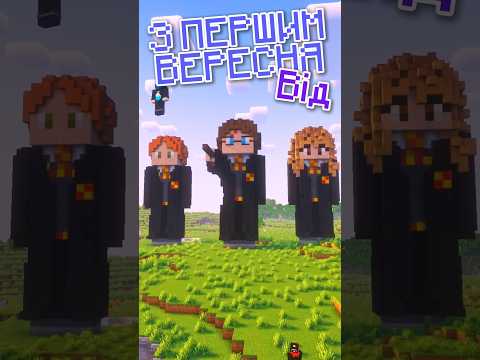🧙♂️✉ ГАРРІ ПОТТЕР і 1 ВЕРЕСНЯ 🤓🔮 #нумо_плей #майнкрафт_українською #minecraft #minecraftbuilding