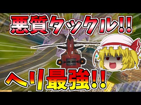 【フォートナイト】勝率100％！？悪質タックルでキルしたったwww！！ライブ中にソロ5連勝中編【ゆっくり実況】【GameWith所属】ゆっくり達の建築修行の旅part136