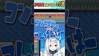 かなたそのコンニチワ45選【ホロライブ切り抜き/Hololive】#vtuber #shorts #天音かなた