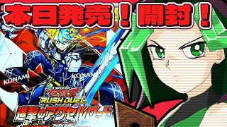 【 #開封配信    】#遊戯王ラッシュデュエル  新弾 進撃のアクセルロード【#手元配信 】