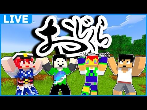 #おじくら part9【マイクラ】