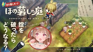 【ほの暮しの庭】掟を破ってみたいお年頃！完全初見～ほの暮しモード～