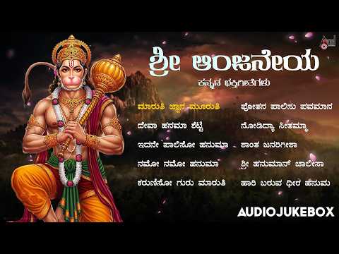 🔴Live | ಶ್ರೀ ಆಂಜನೇಯ | ಕನ್ನಡ ಭಕ್ತಿಗೀತೆಗಳು | Audio Jukebox | #anandaudiodevotional