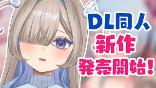 【緊急】DL漫画の発売開始されました‼‼‼売れ行き見守りライブ