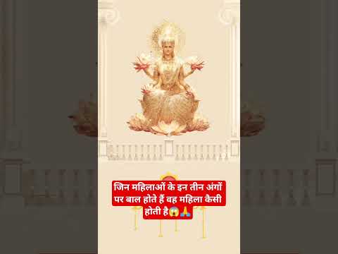 #जिन महिलाओं के इन तीन अंगों पर बाल होते हैं वह महिला कैसी होती है 😱🙏 #motivation  #facts