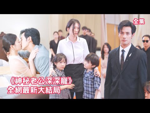 心機女欺負灰姑娘和她的一雙兒女，殊不知灰姑娘是總裁的老婆，下秒總裁恢復記憶霸道護妻狠狠報復心機女讓她付出代價，全公司都炸了！【神秘老公深深寵】全集