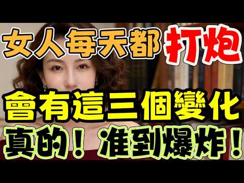 过来人告诉你，女人经常，下面会有这三个变化#情感 #中外夫妻 #分享 #大熱門 #happy婚 #熱門 #前妻 #夫妻