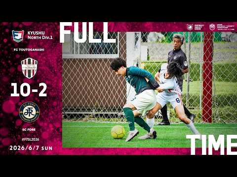【ハイライト】2026-0607-九州N1-第6節-FC TOUTOGANASHI×SC FORE