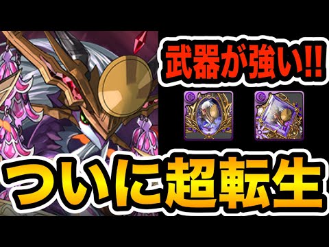 【30万MP】超転生ツクヨミドラゴンの武器が強い！要チェック！！！【パズドラ】