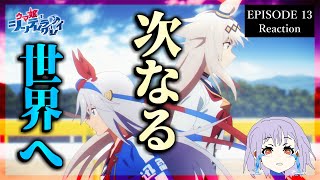 ウマ娘 シンデレラグレイ 13話 リアクション｜Uma Musume: Cinderella Gray Episode 13 Reactio