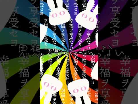 【幸福を享受せよ】 #森羅万象 #ShinraBansho #shorts #世界征服記念日