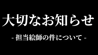 【大切なお知らせ】担当絵師の件について【鳳玲天々/Vtuber】