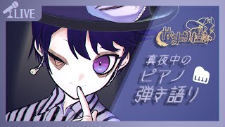 【歌枠】  真夜中のピアノ弾き語り🎹🌙 - Why This Piano & Voice Performance Is So Hauntin