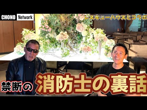 【コラボ】消防士とプロレスラーの過酷すぎる訓練とは？【レスキューハウス】