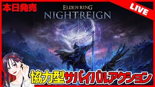 【本日発売】フロムの挑戦作『ELDEN RING NIGHTREIGN』って面白い？どんなゲーム？実況プレイ【PS/XBOX/PC】