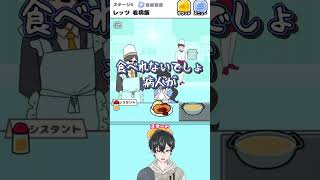 【お嬢様回避実況】レッツ看病メシ！SPさん料理下手すぎwwwステージ6！#アプリ #脱出ゲーム  #ゲーム実況  #お嬢様回避  #スマホゲ