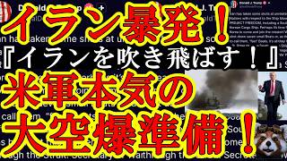 【遂にイランが暴発だぁ！トランプ大激怒で『イランを地球上から吹き飛ばす！』イラン艦船7隻を撃沈！しかもUAEまでもが『イランに宣戦布告する！