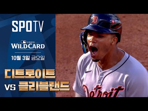 [MLB ALWC 3차전] 디트로이트 vs 클리블랜드ㅣ5분 하이라이트 (10.03)