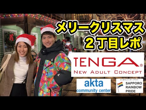 【神企画】イブに新宿二丁目でTENGAとコンドーム無料配布してみた！[クリスマスレポート編]