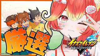 【雑談/朝活】シリーズ初見プレイ！下鶴品乃不動厳選の旅【イナズマイレブン 英雄たちのヴィクトリーロード クロニクルモード / #若魔陽エル/