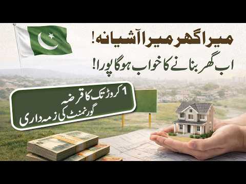 Govt of Pakistan Announced Mera Ghar Mera Ashiana Scheme, Good News, How to Get Loan, Easy Procedure